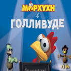 Морхухн в Голливуде игра