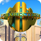 Моя Киностудия игра