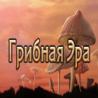 Грибная Эра игра