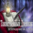 Таинственный дневник. Возвращение на остров игра