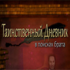 Таинственный дневник. В поисках брата игра