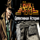 Ник Чейз. Детективная история игра Ник Чейз. Детективная история игра