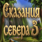 Northern Tale 3 игра