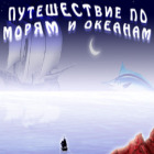 Путешествие по морям и океанам игра