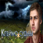 Клеймо судьбы игра