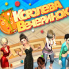 Королева Вечеринок игра