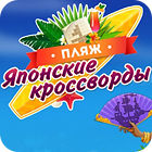 Пляж. Японские кроссворды игра Пляж. Японские кроссворды игра