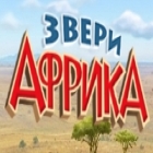 Звери. Африка игра