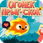 Огонек Прыг-Скок игра