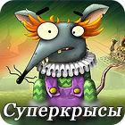 Суперкрысы игра Суперкрысы игра