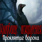 Кладбище искупления. Проклятие ворона игра