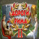 Дороги Рима 2 игра