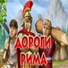 Дороги Рима игра Дороги Рима игра