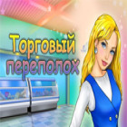 Торговый переполох игра