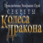 Секреты Колеса Дракона игра