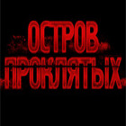 Остров проклятых игра Остров проклятых игра