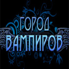 Город вампиров игра Город вампиров игра