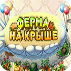 Ферма на крыше игра