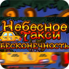 Небесное такси 6. Бесконечность игра