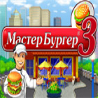 Мастер бургер 3 игра