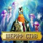 Шериф Стив игра Шериф Стив игра