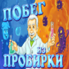 Побег из пробирки игра