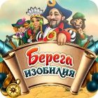 Берега изобилия игра