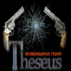 Theseus. Возвращение героя игра