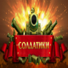 Солдатики игра