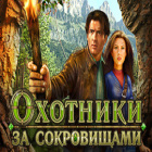 Охотники за сокровищами игра