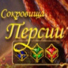 Сокровища Персии игра