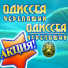 Одиссея Черепашки 1+2 игра