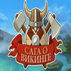 Сага о викинге игра Сага о викинге игра