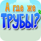 А где же трубы? игра