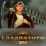Gladiators игра