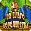 Во благо королевства игра