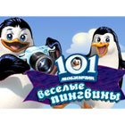101 любимчик. Весёлые пингвины game