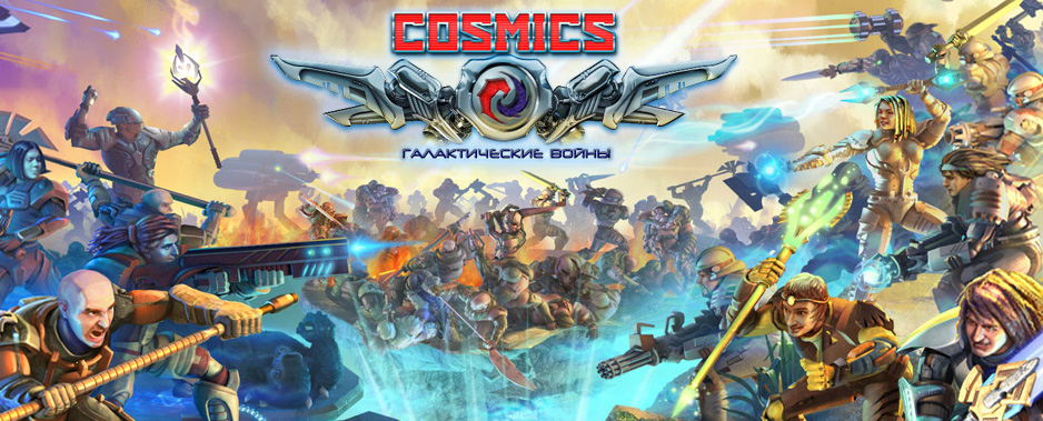 Cosmics: Галактические Войны игра