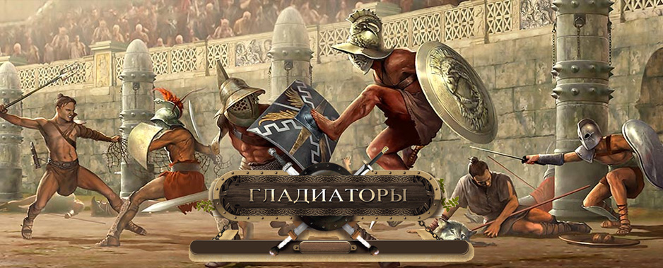 Gladiators игра