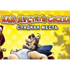 Как достать соседа. Сладкая месть game