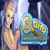 3 дня: Тайна амулета игра