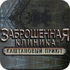 Заброшенная клиника. Каштановый Приют игра