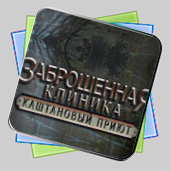 Заброшенная клиника. Каштановый Приют игра Заброшенная клиника. Каштановый Приют игра