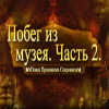 Побег из Музея 2 game