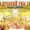 Древний Рим 2 игра