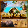Загадки Колумба игра