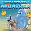 Приключения Акватика игра