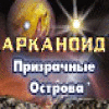 Арканоид: Призрачные острова game