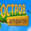 Остров Артефактов игра