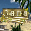 Вавилония игра